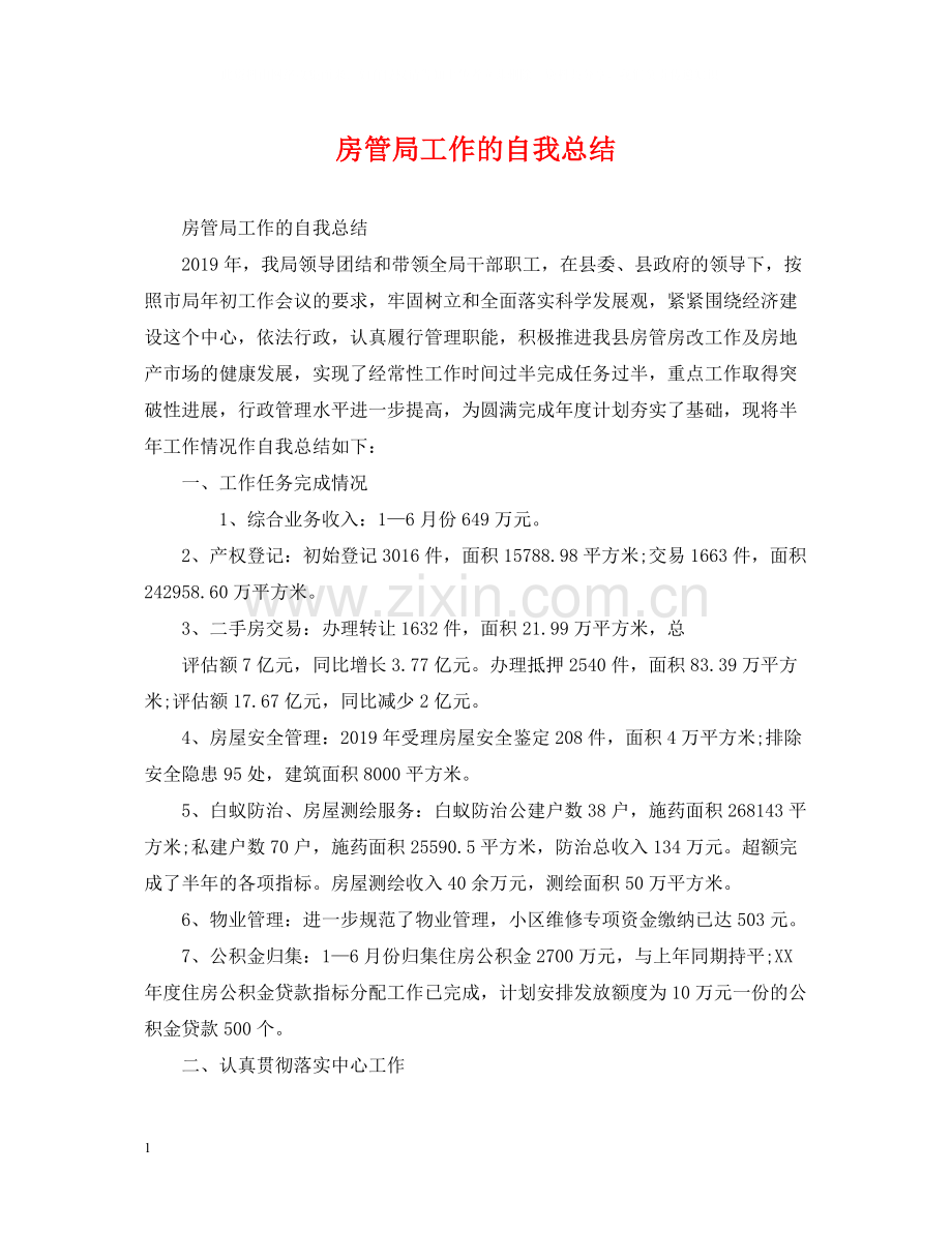 房管局工作的自我总结.docx_第1页