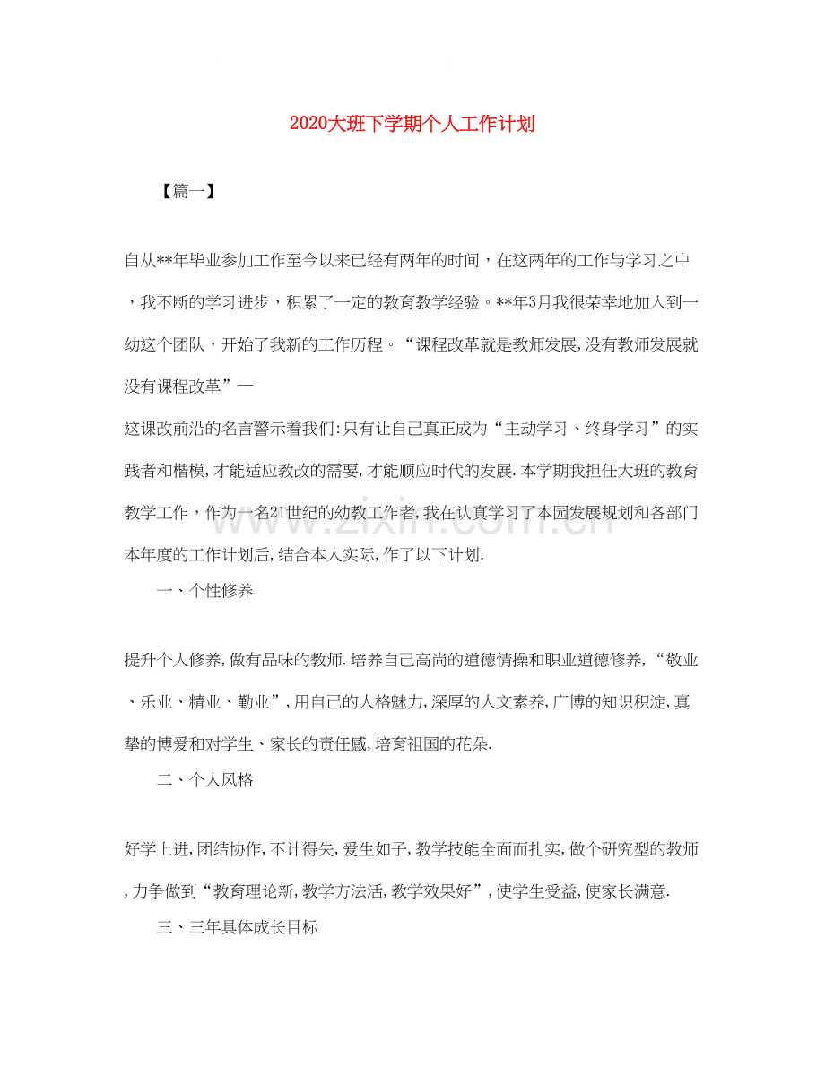 大班下学期个人工作计划.docx_第1页