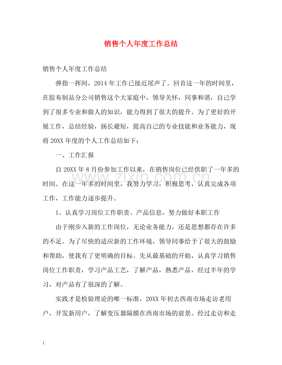 销售个人年度工作总结2).docx_第1页