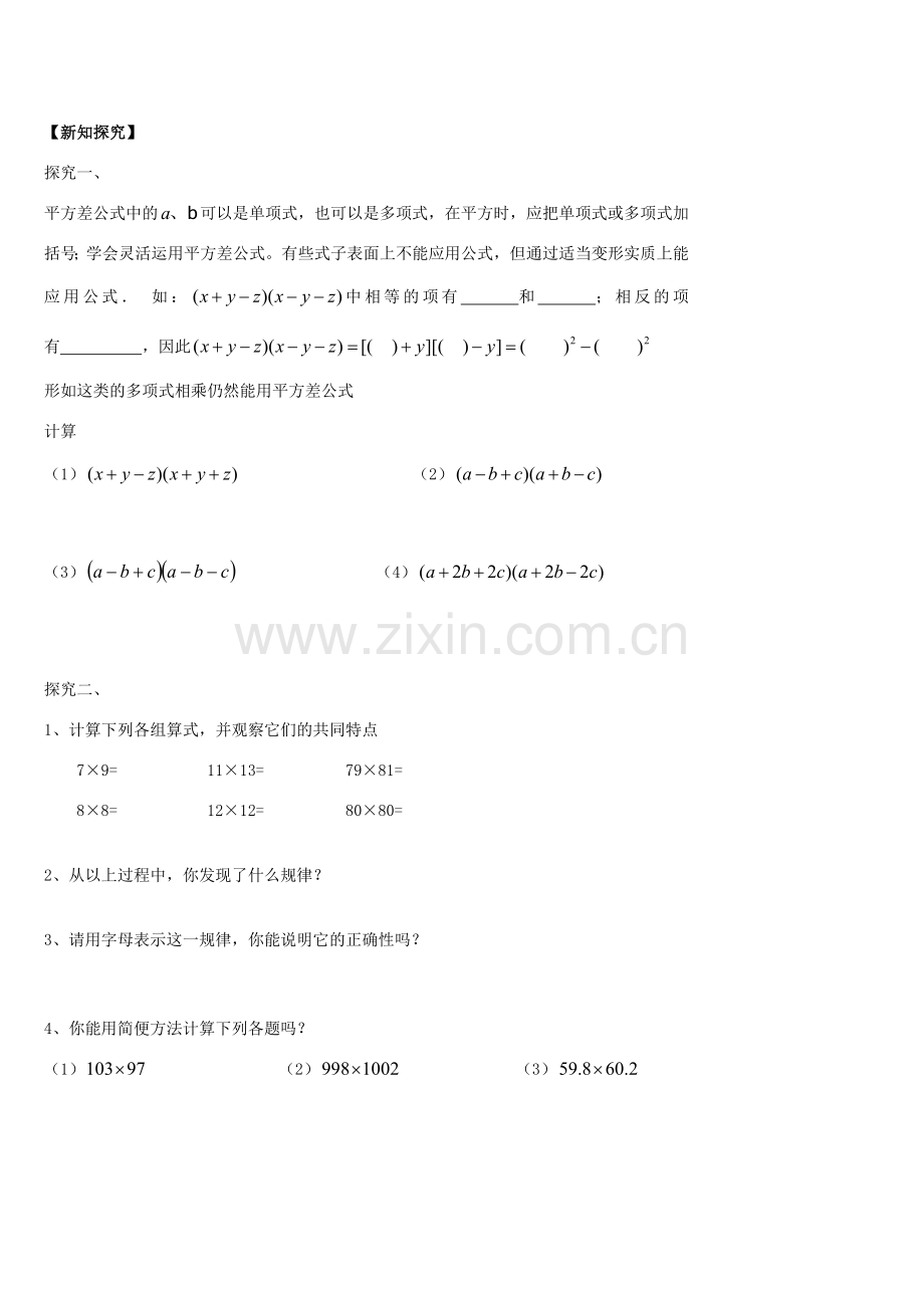 七年级数学下册 1.5.2 平方差公式教案 （新版）北师大版-（新版）北师大版初中七年级下册数学教案.doc_第2页