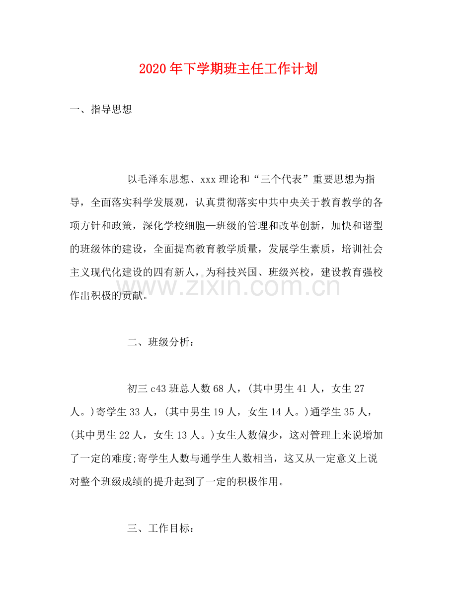 2020年下学期班主任工作计划.docx_第1页