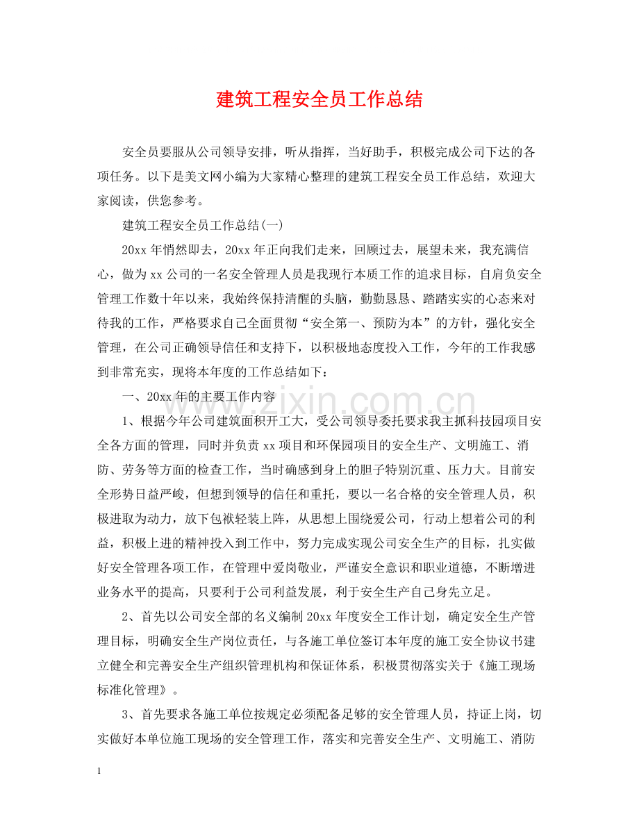 建筑工程安全员工作总结.docx_第1页