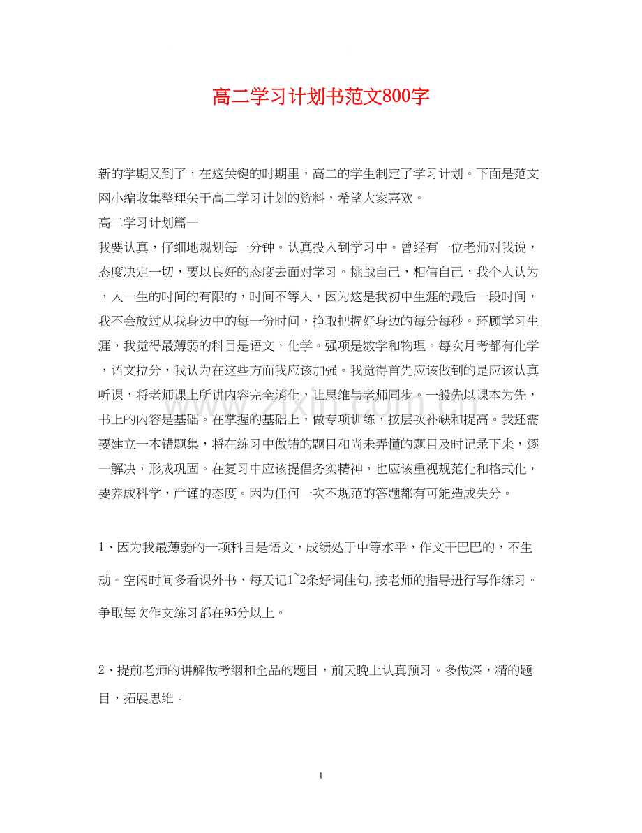 高二学习计划书范文800字.docx_第1页