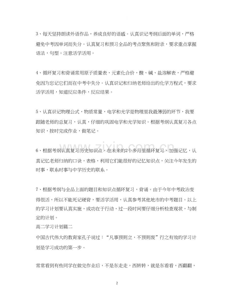 高二学习计划书范文800字.docx_第2页