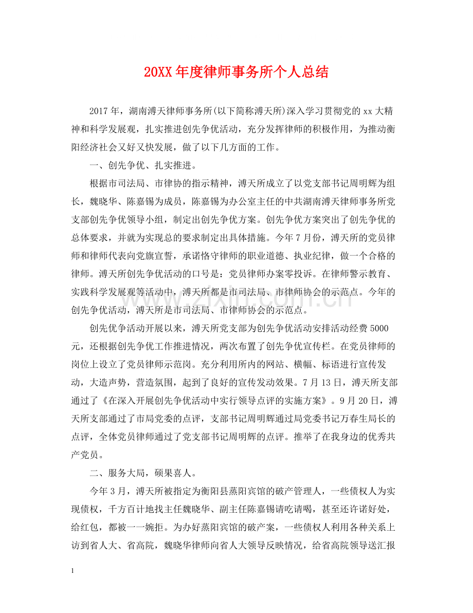 律师事务所个人总结.docx_第1页