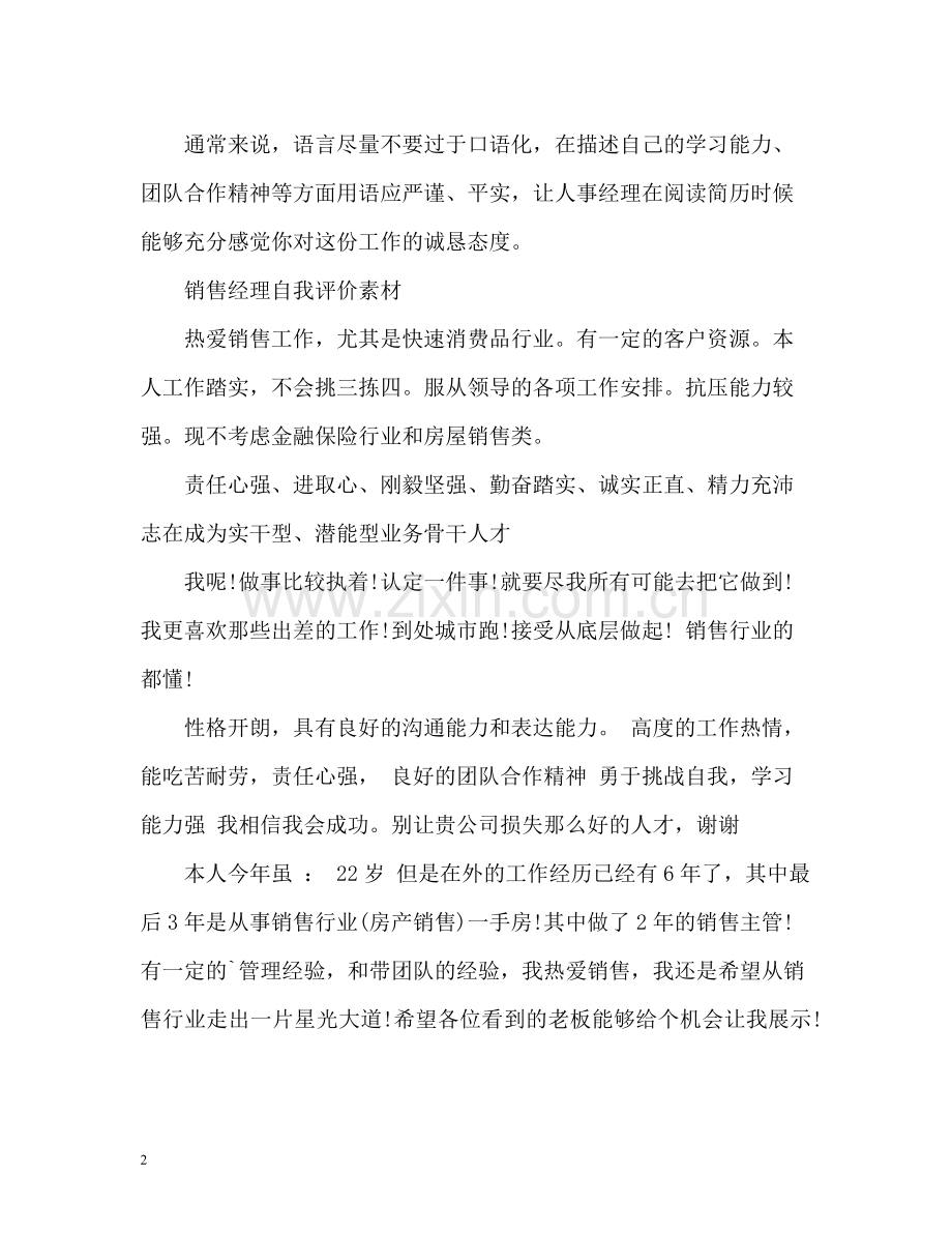 销售经理自我评价.docx_第2页