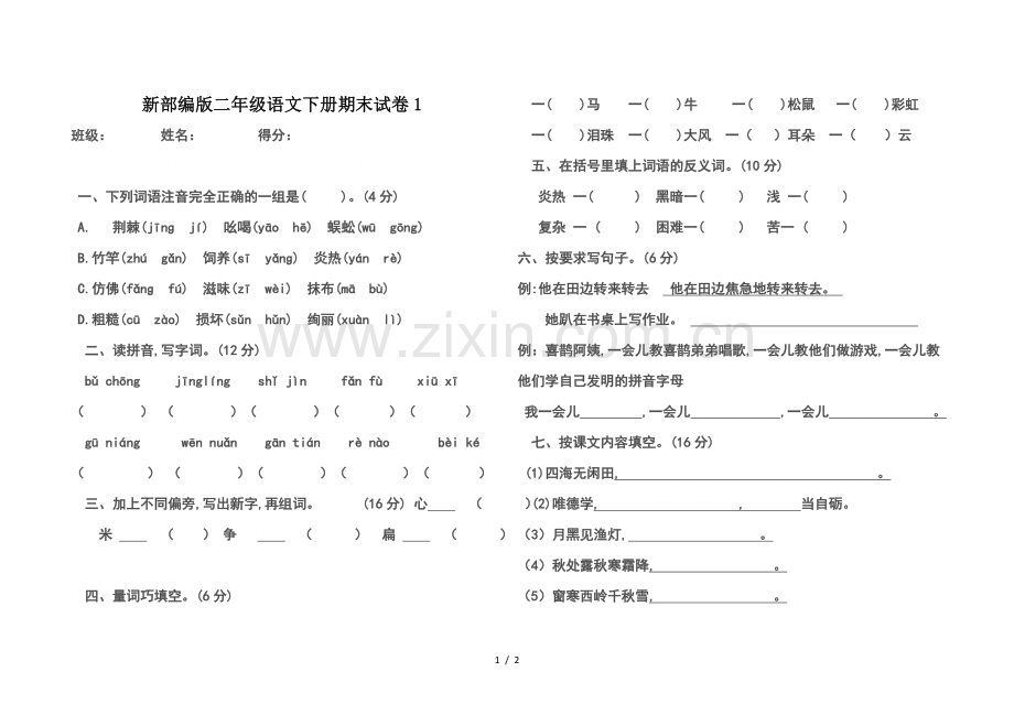 新部编版二年级语文下册期末试卷.doc_第1页