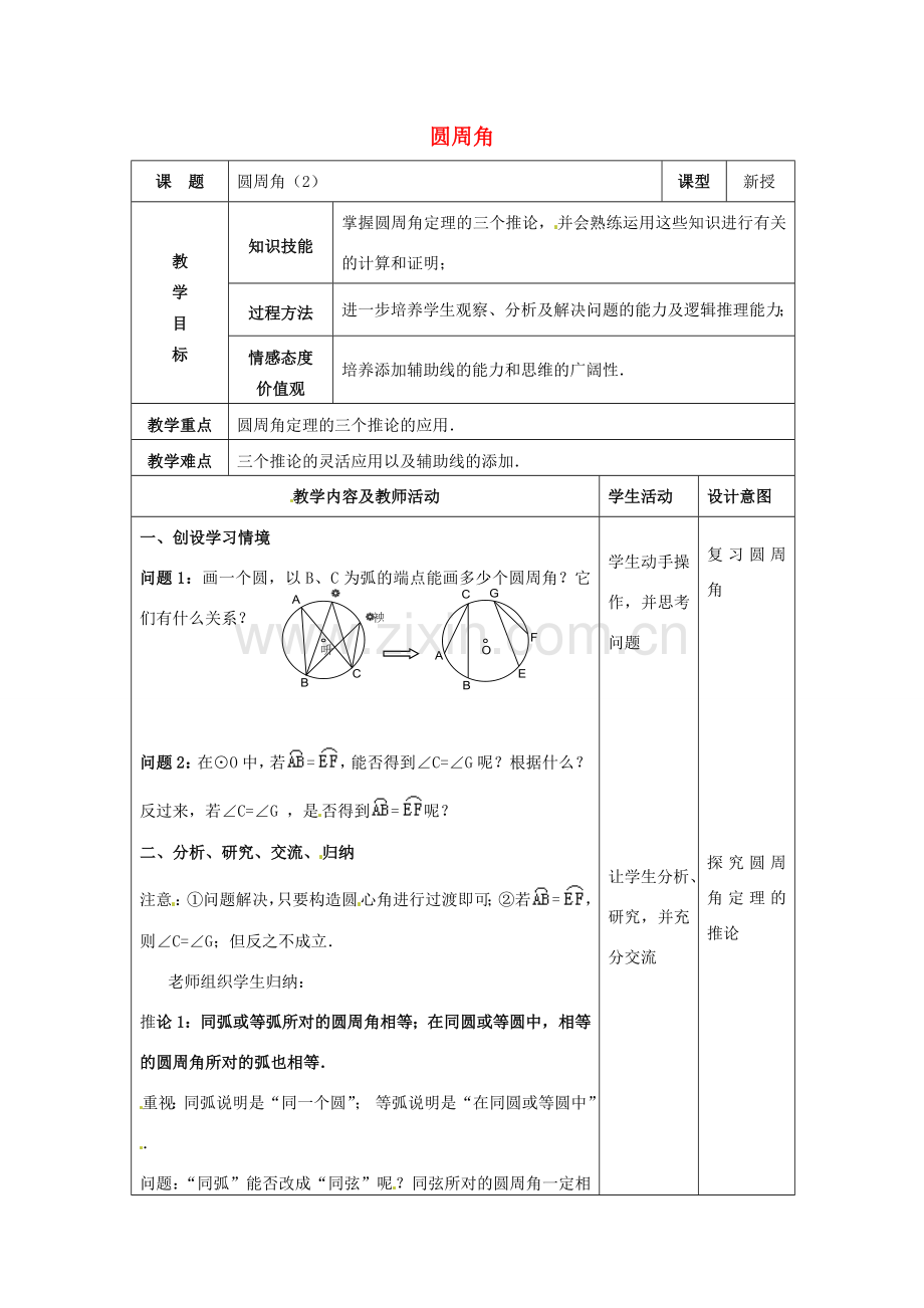 九年级数学上册 24.1.4 圆周角教案2 新人教版-新人教版初中九年级上册数学教案.doc_第1页