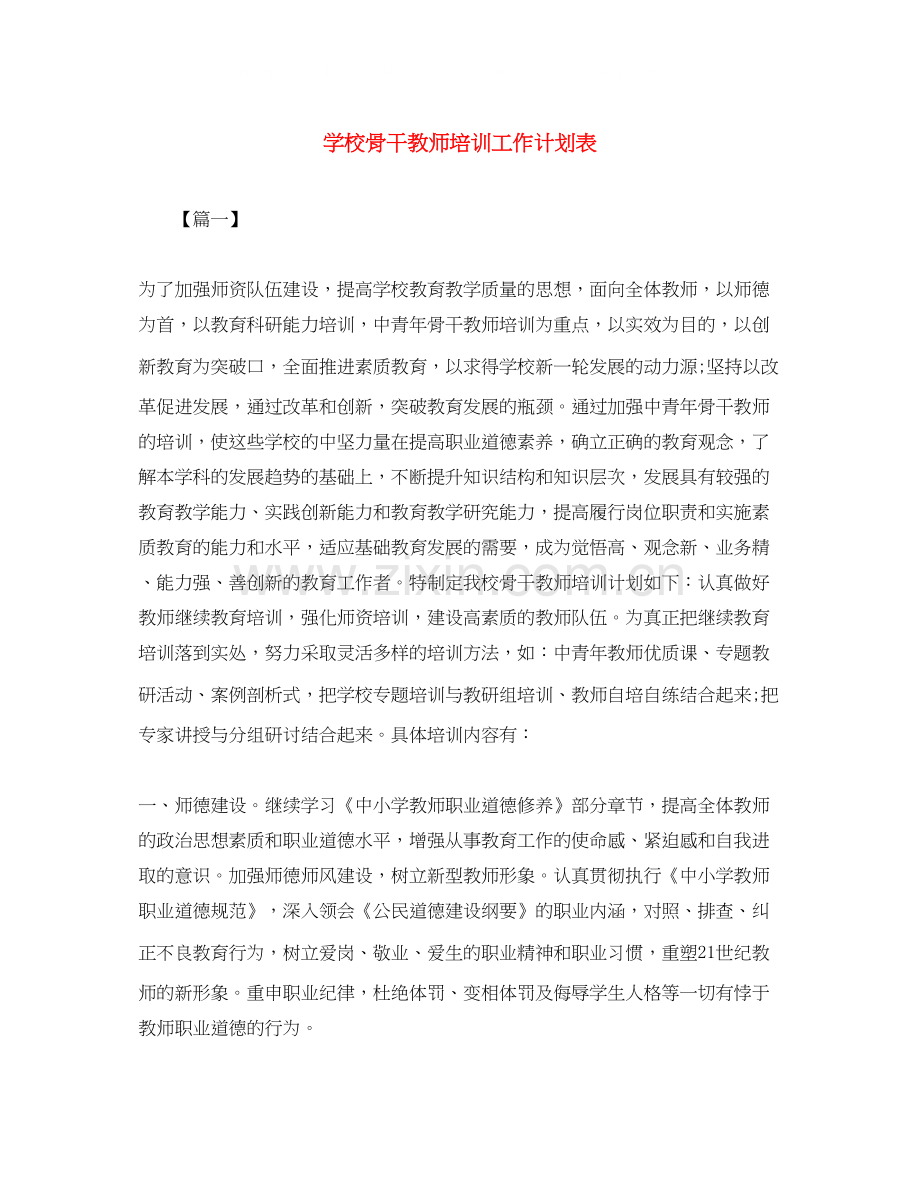 学校骨干教师培训工作计划表.docx_第1页