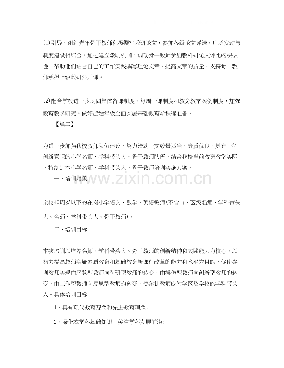 学校骨干教师培训工作计划表.docx_第3页