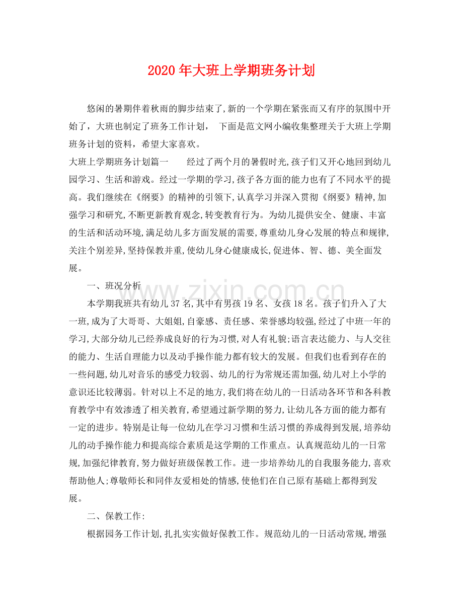 2020年大班上学期班务计划2.docx_第1页