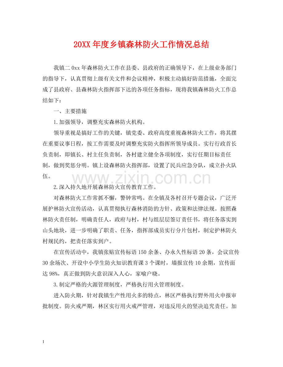 乡镇森林防火工作情况总结.docx_第1页