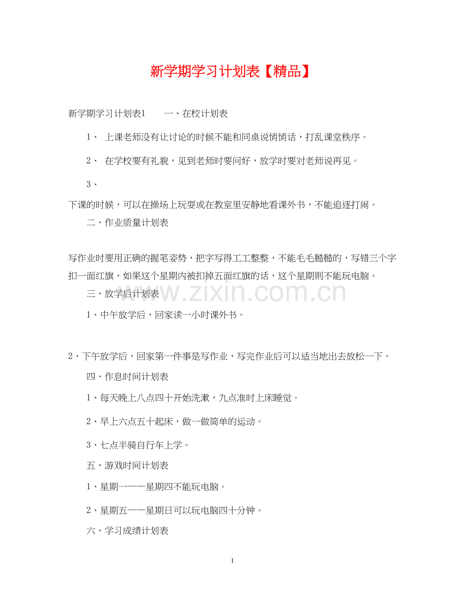 新学期学习计划表.docx_第1页