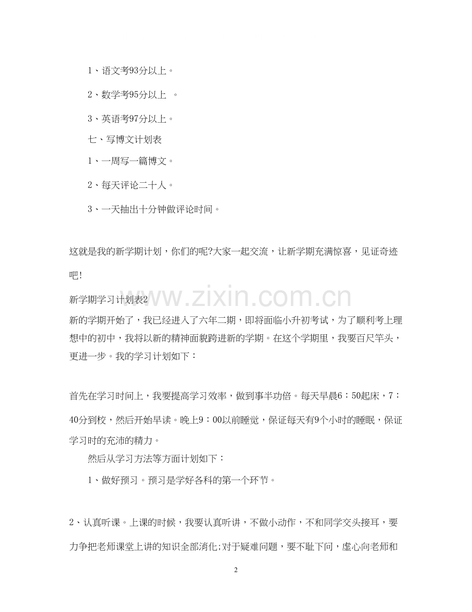 新学期学习计划表.docx_第2页