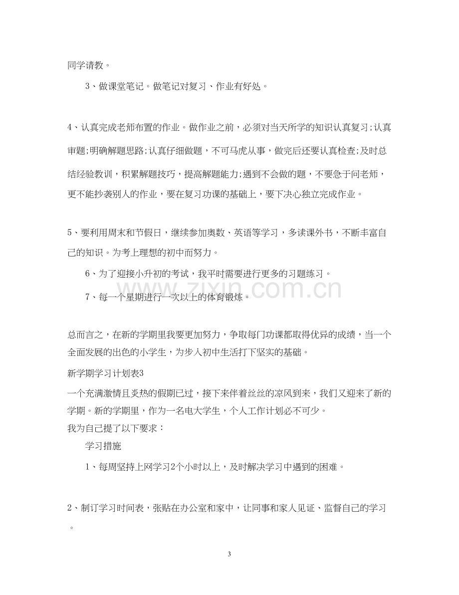 新学期学习计划表.docx_第3页