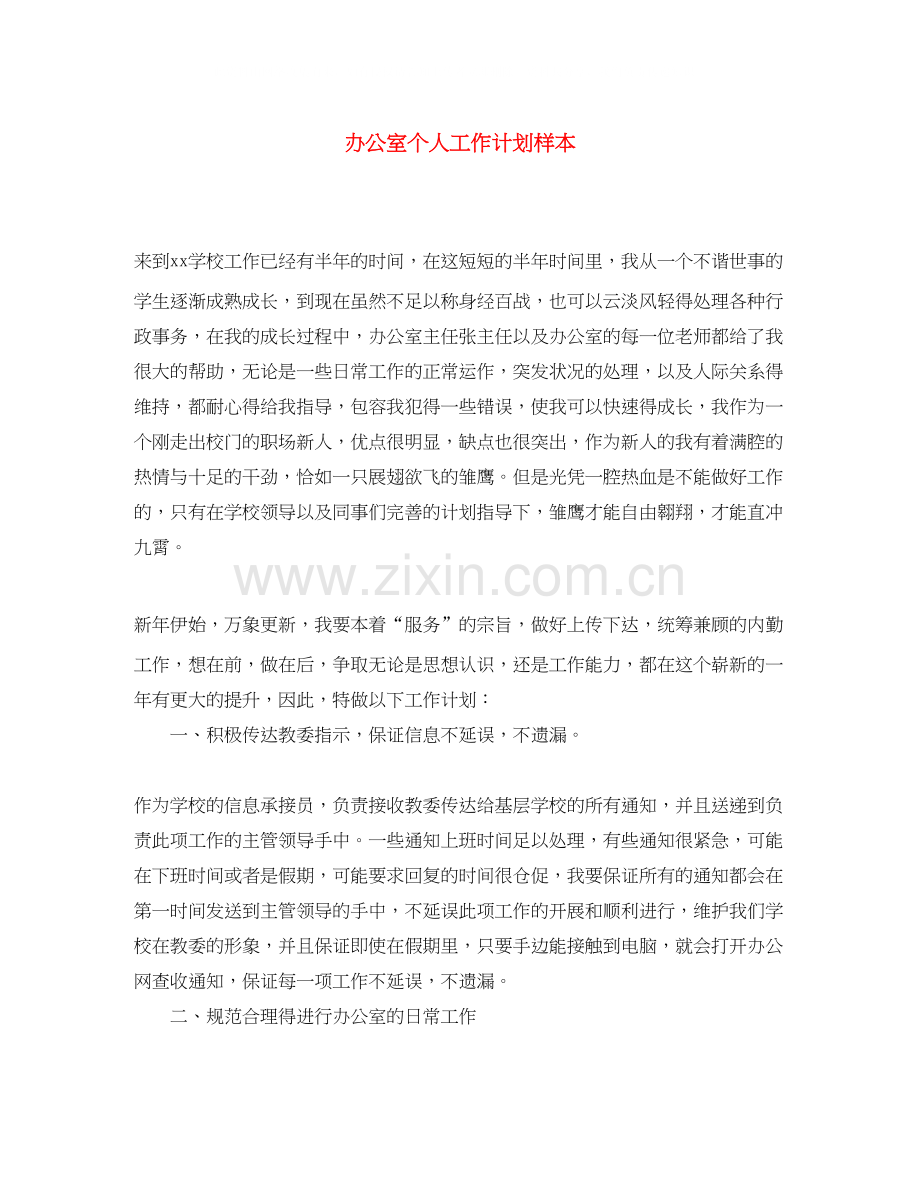 办公室个人工作计划样本.docx_第1页