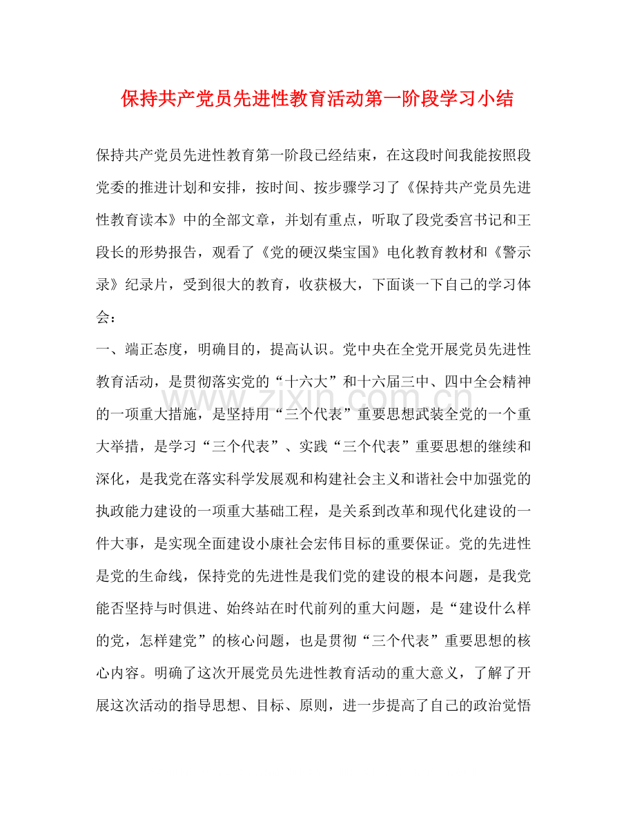 保持共产党员先进性教育活动第一阶段学习小结.docx_第1页