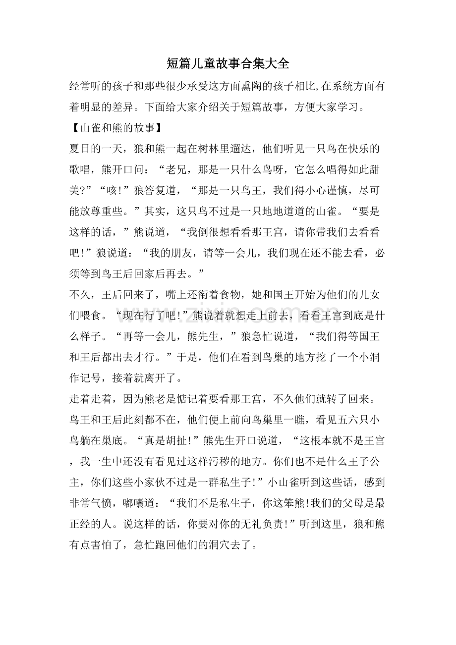 短篇儿童故事合集大全.doc_第1页