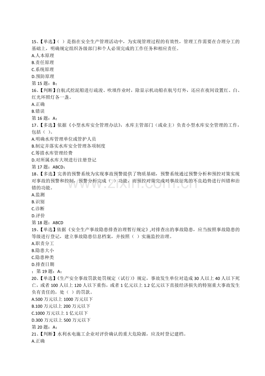 2015年全国水利安全生产网络知识竞赛试题(2).doc_第3页