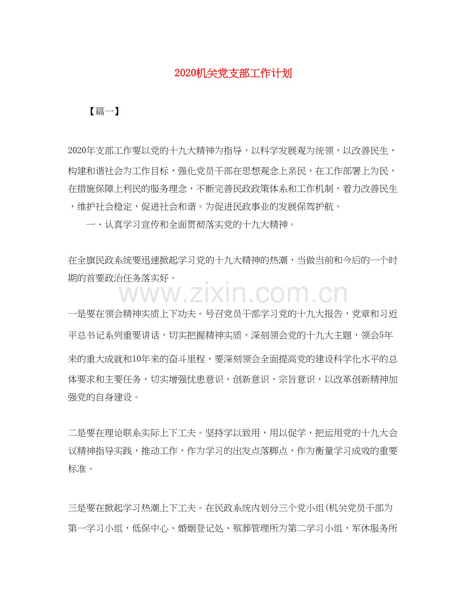 机关党支部工作计划.docx_第1页