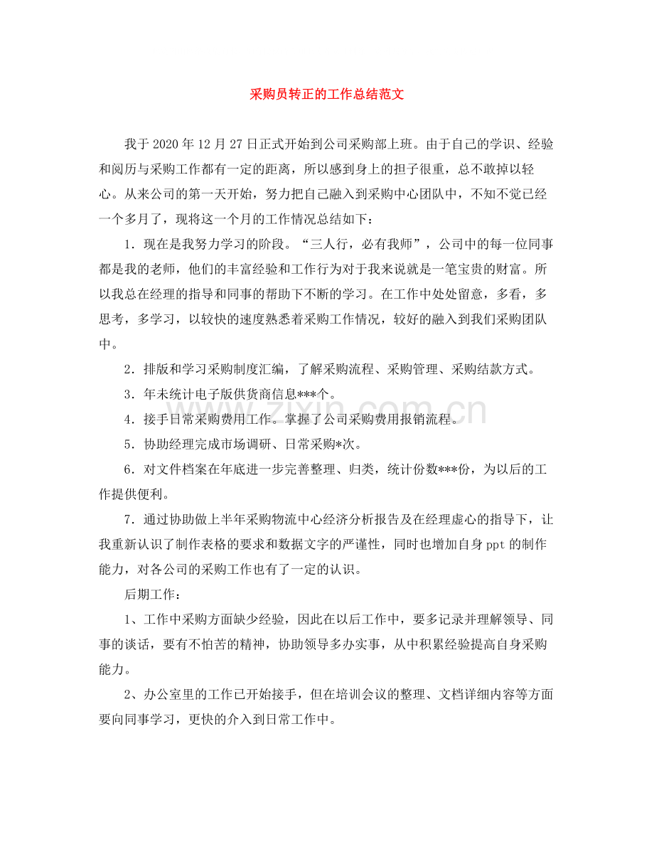 采购员转正的工作总结范文.docx_第1页