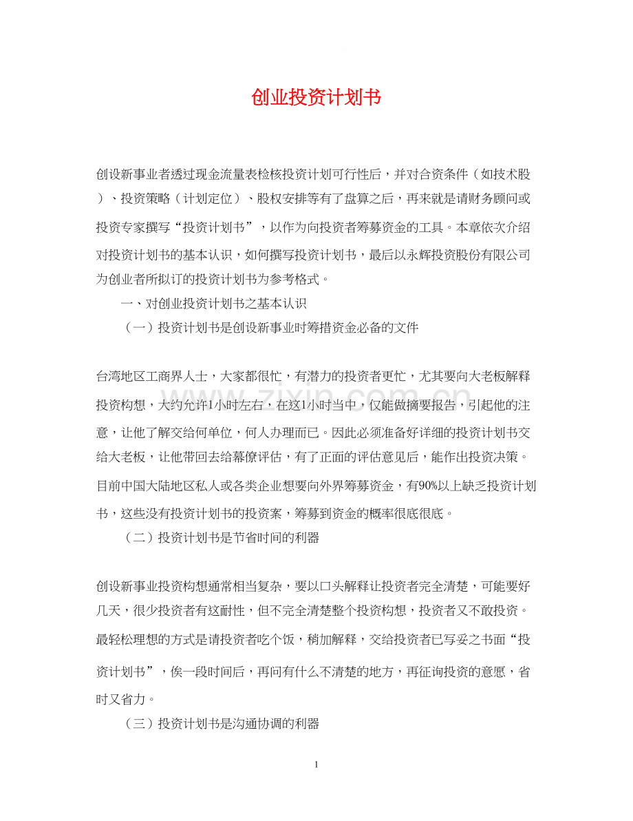 创业投资计划书.docx_第1页