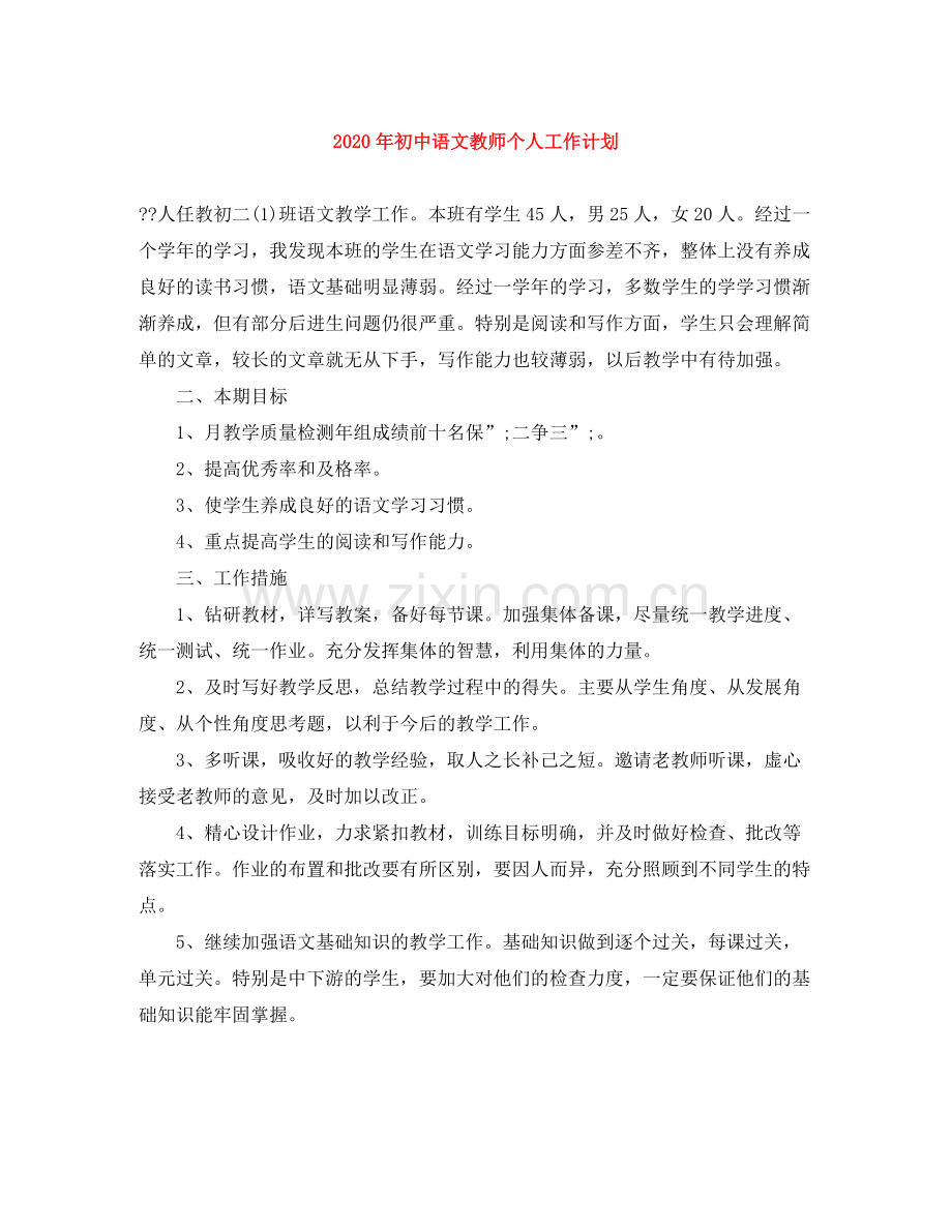 2020年初中语文教师个人工作计划 .docx_第1页