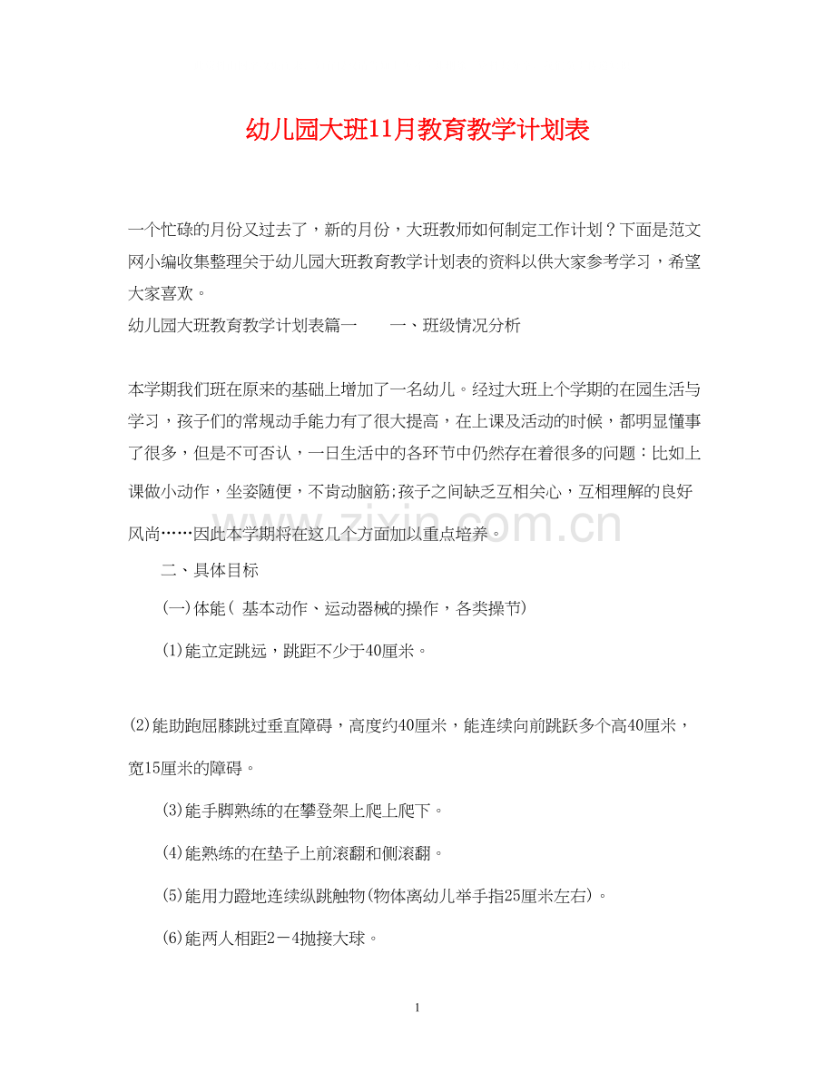 幼儿园大班11月教育教学计划表.docx_第1页