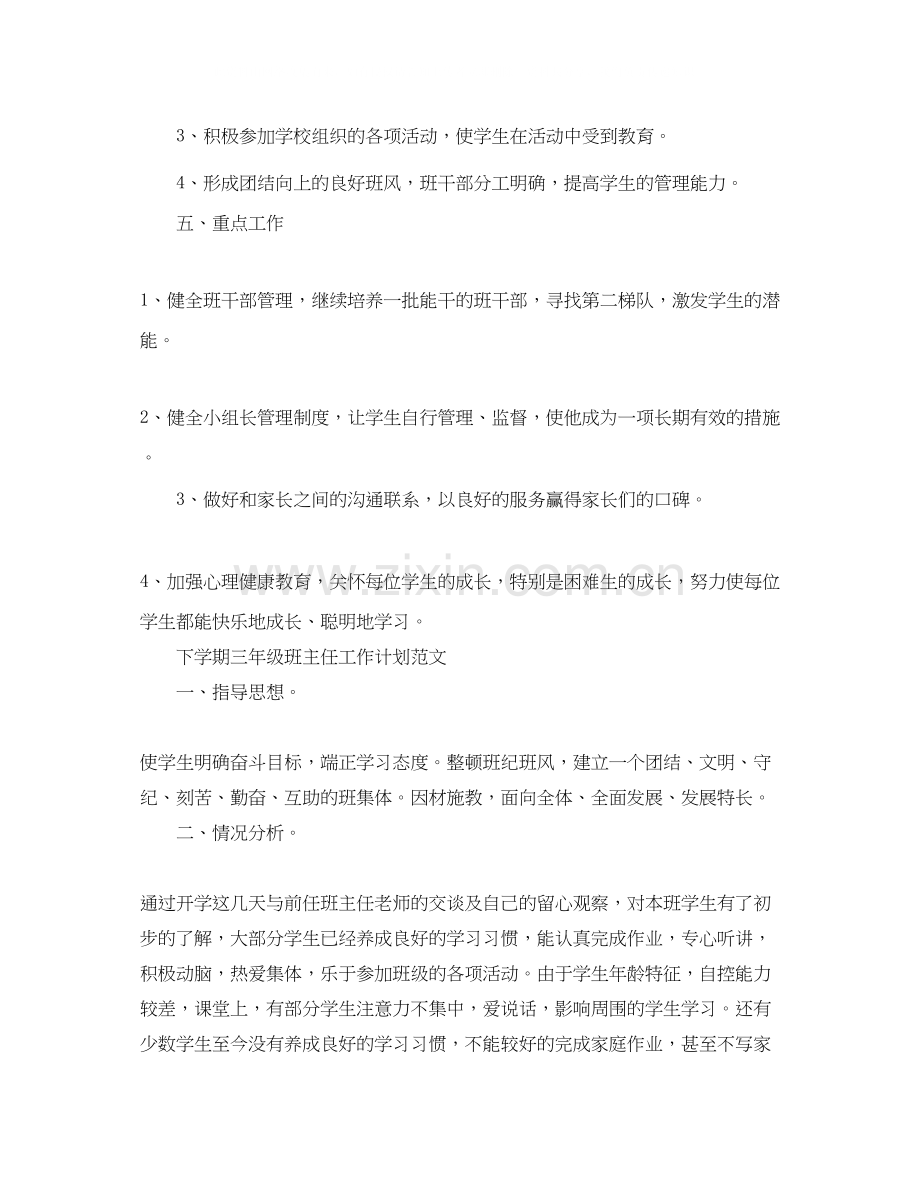 下学期三年级班主任工作计划范文.docx_第2页