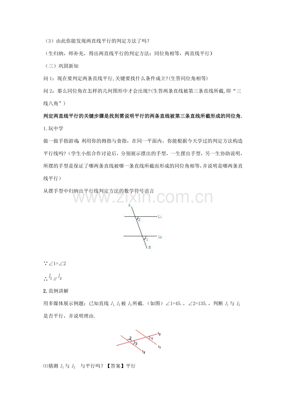 七年级数学上册 第五章 相交线与平行线 5.2.2 平行线的判定教案 （新版）华东师大版-（新版）华东师大版初中七年级上册数学教案.doc_第2页