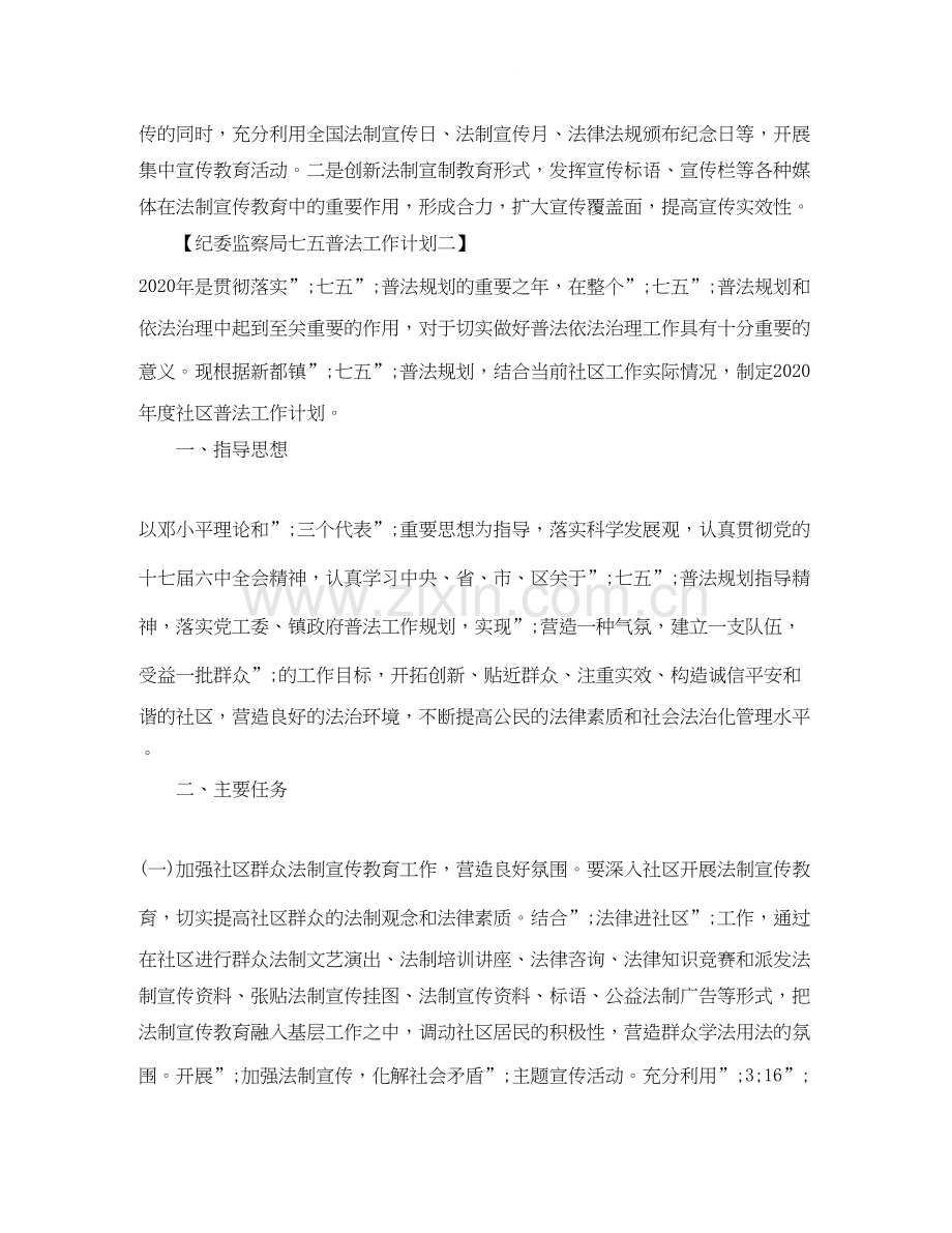 纪委监察局七五普法工作计划.docx_第3页