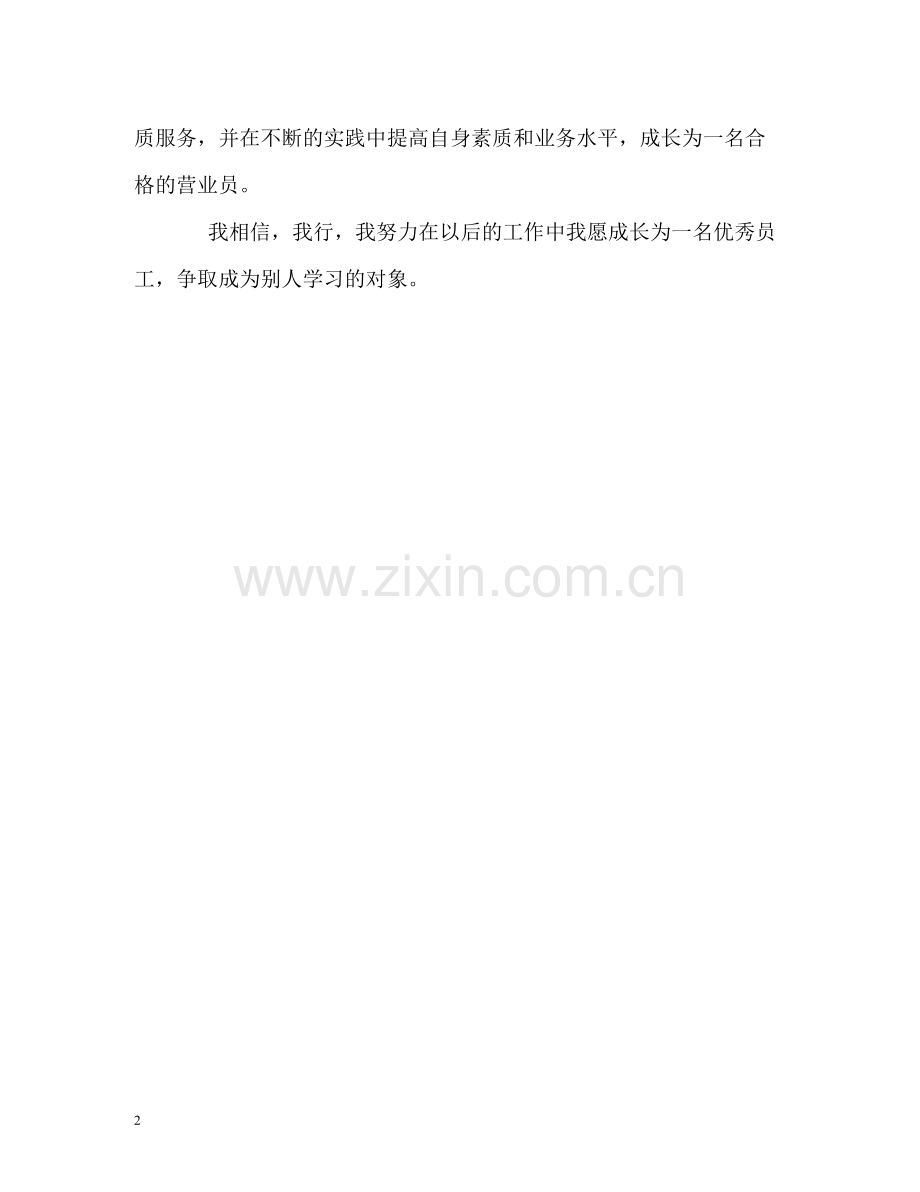 营业员工作三个月的自我评价.docx_第2页