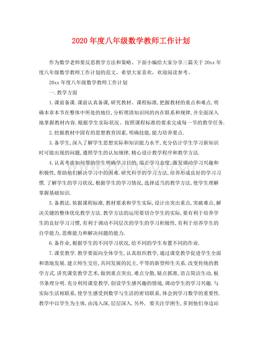 2020年度八年级数学教师工作计划 .docx_第1页