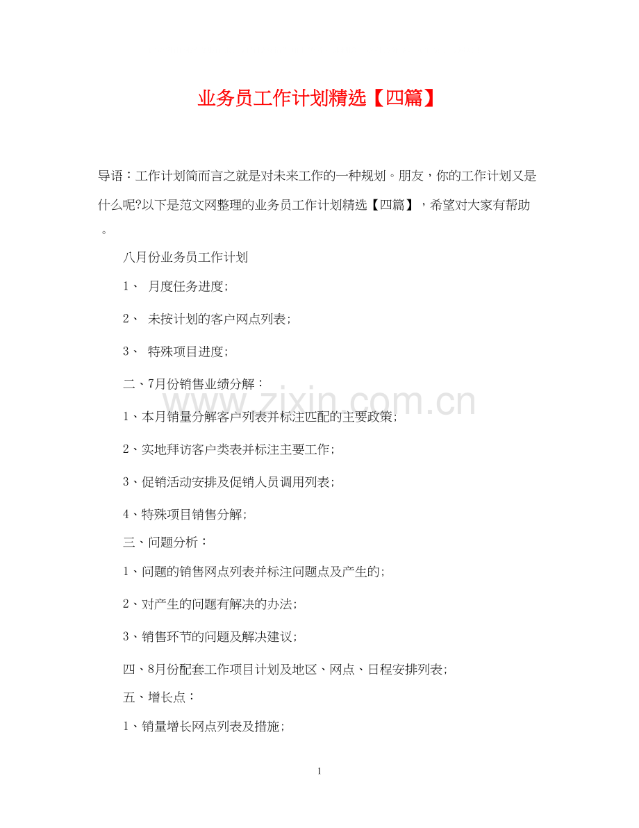 业务员工作计划【四篇】.docx_第1页