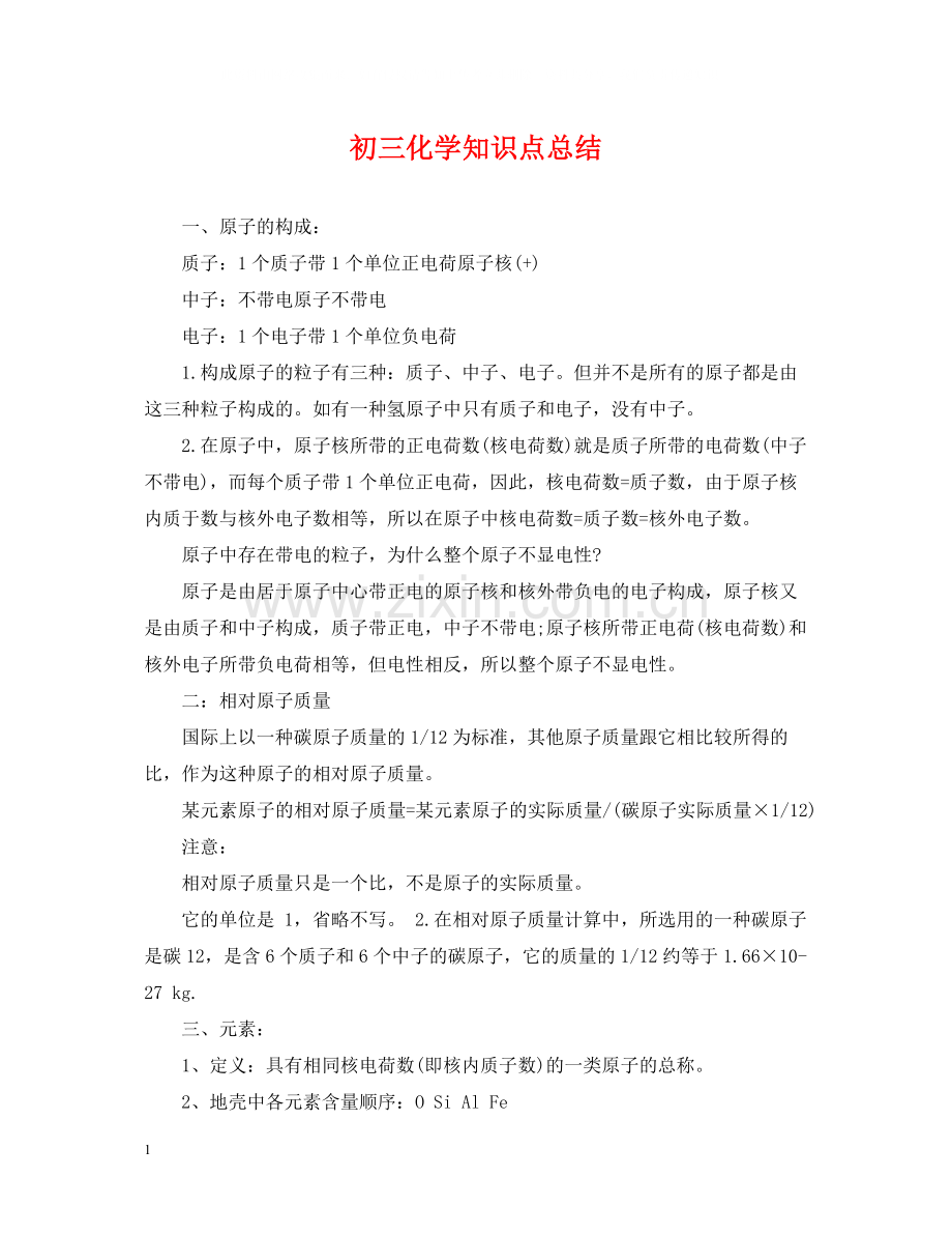 初三化学知识点总结.docx_第1页