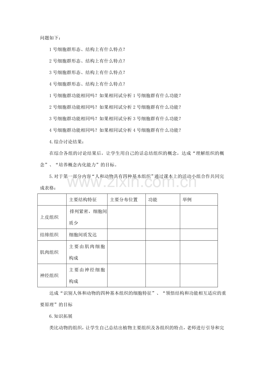 七年级生物上册 2.4.1《细胞分化形成组织》教案2 （新版）新人教版-（新版）新人教版初中七年级上册生物教案.doc_第3页