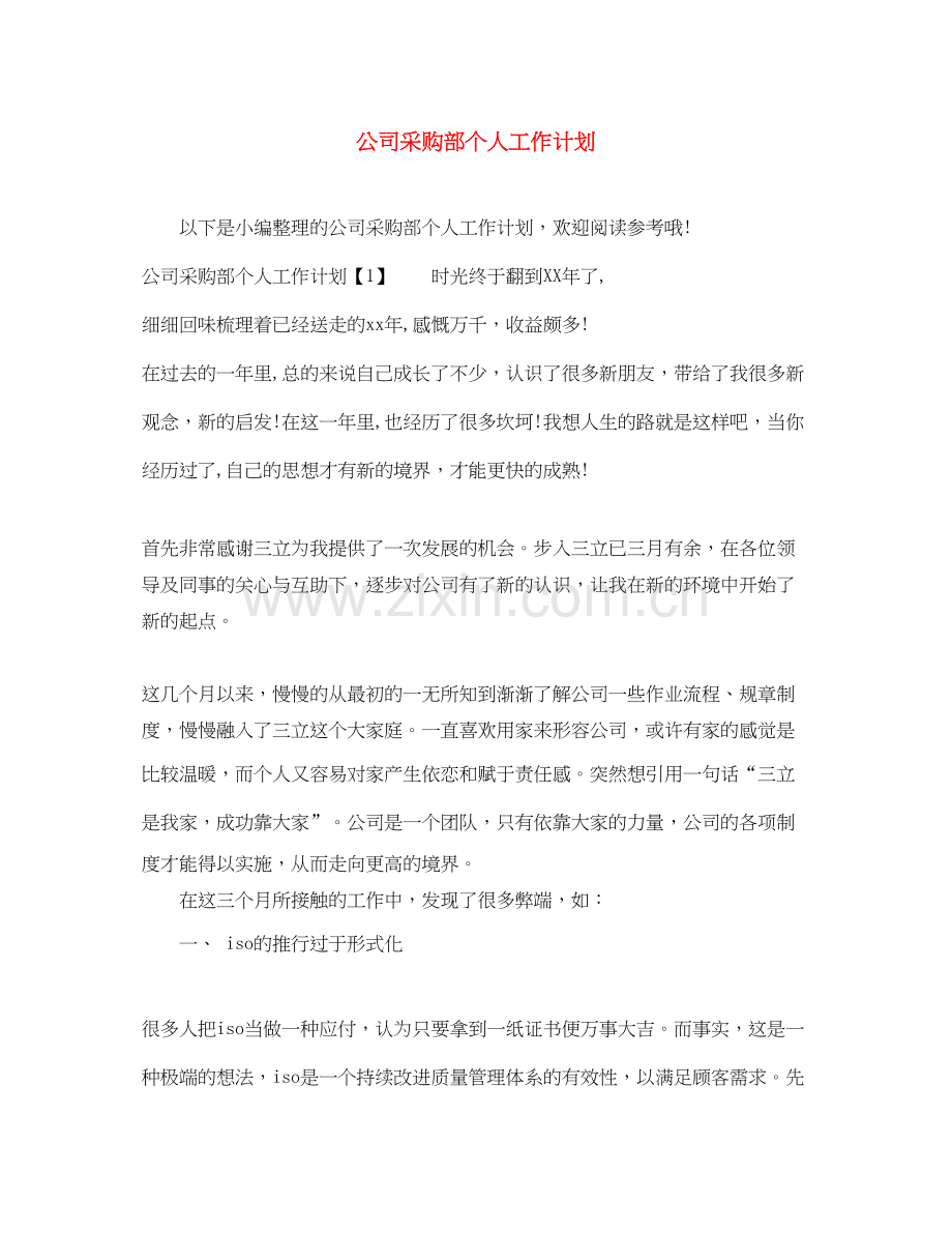 公司采购部个人工作计划.docx_第1页