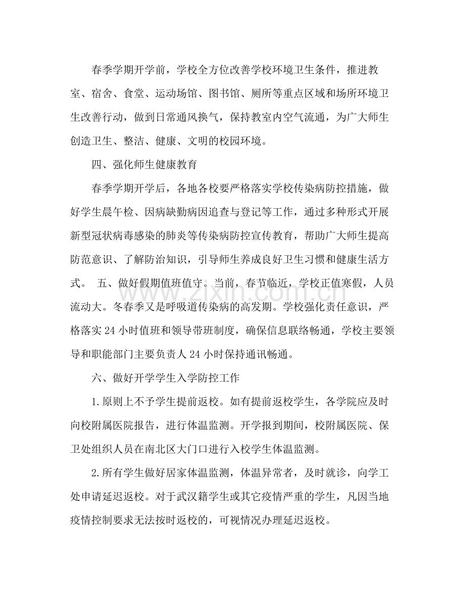 关于做好新型冠状病毒感染的肺炎疫情防控工作总结汇报材料学校).docx_第3页