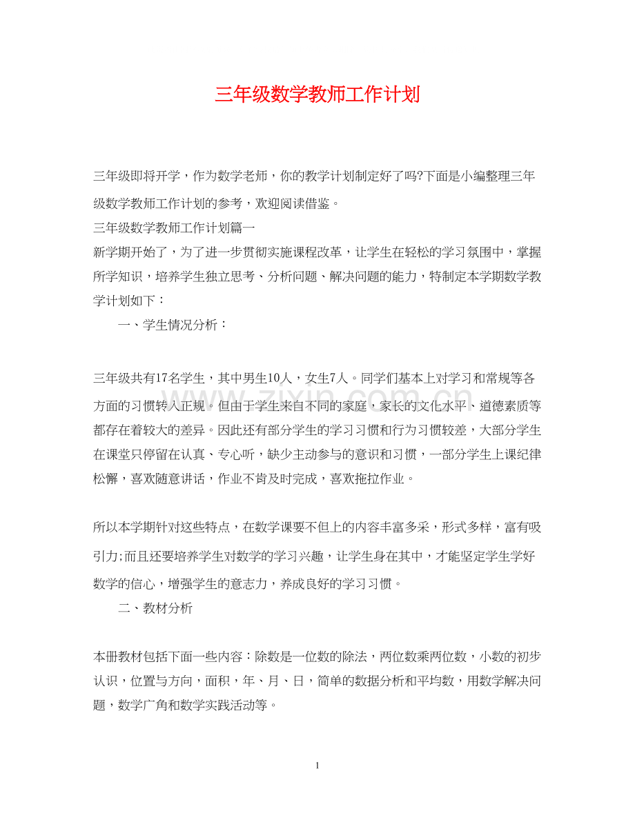 三年级数学教师工作计划.docx_第1页