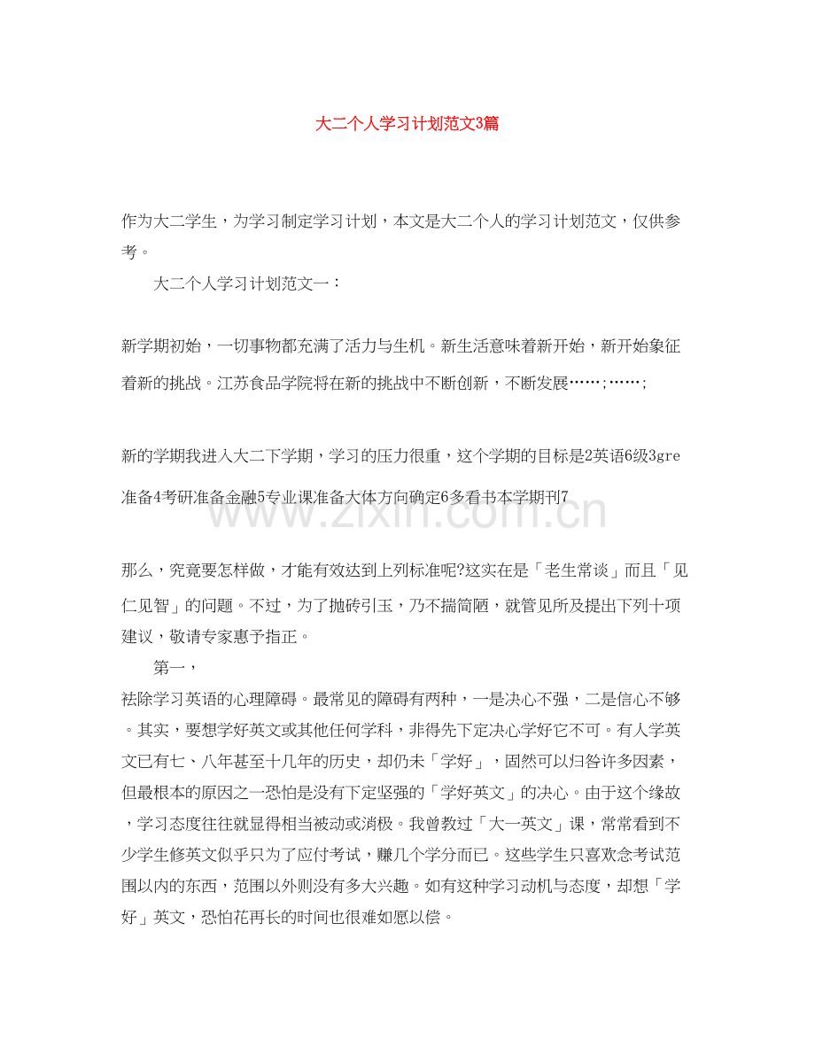 大二个人学习计划范文3篇.docx_第1页