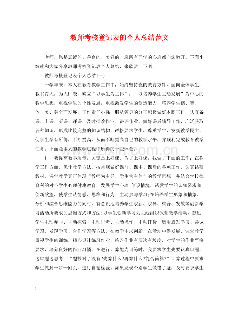 教师考核登记表的个人总结范文.docx_第1页