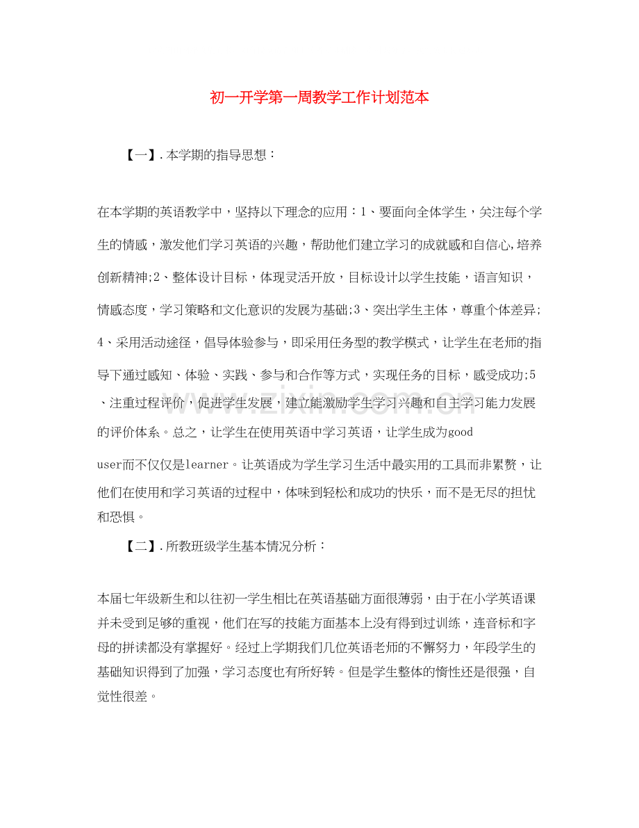 初一开学第一周教学工作计划范本.docx_第1页