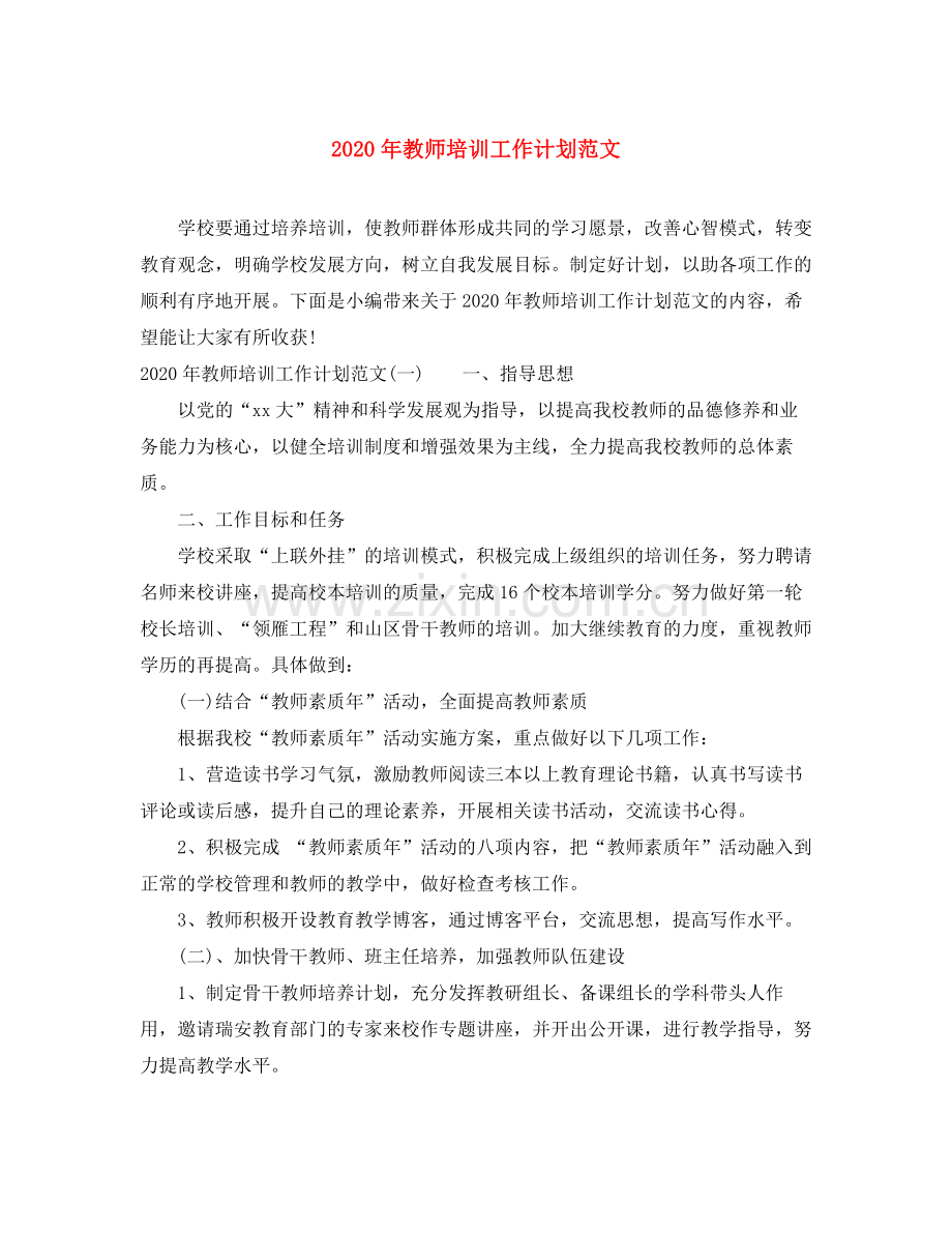 2020年教师培训工作计划范文.docx_第1页