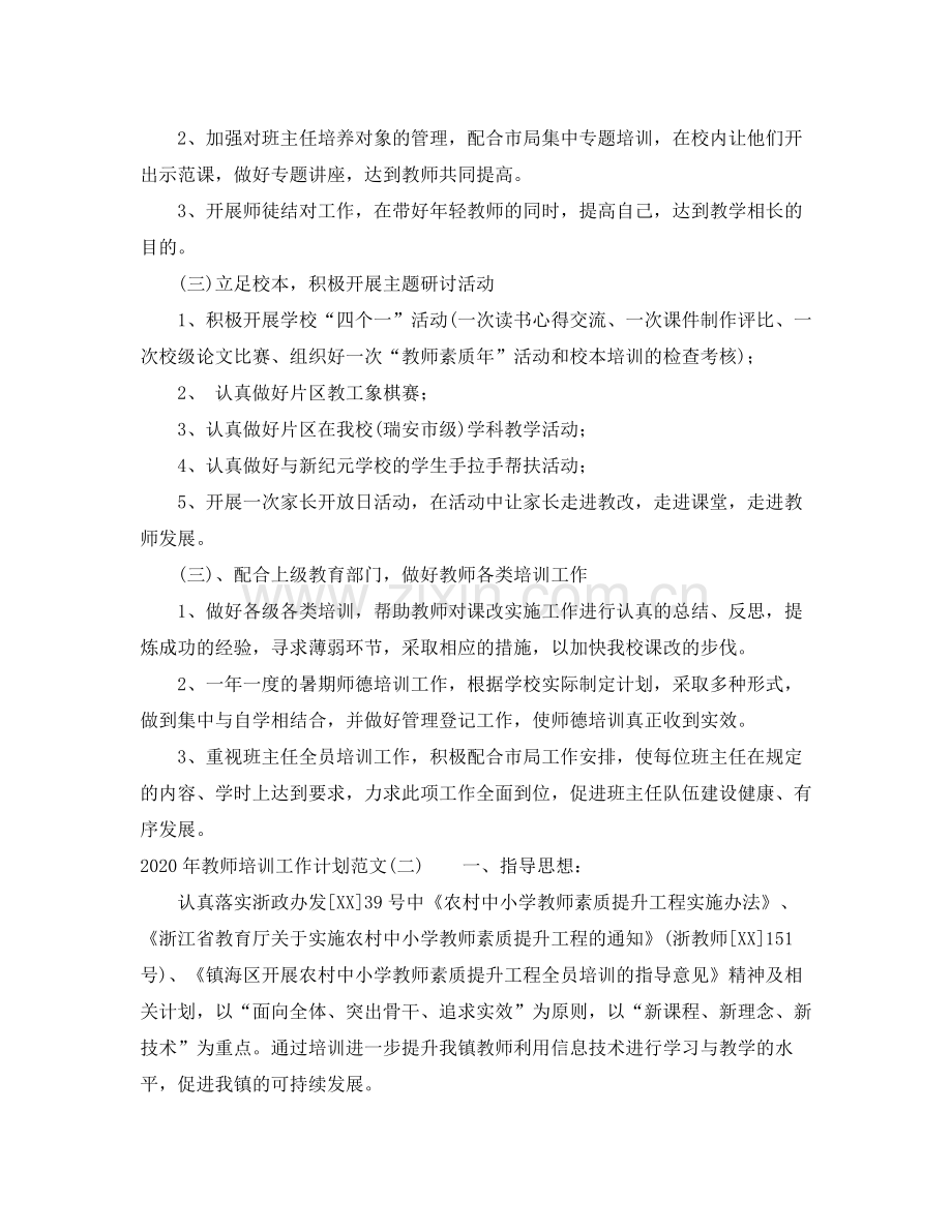 2020年教师培训工作计划范文.docx_第2页