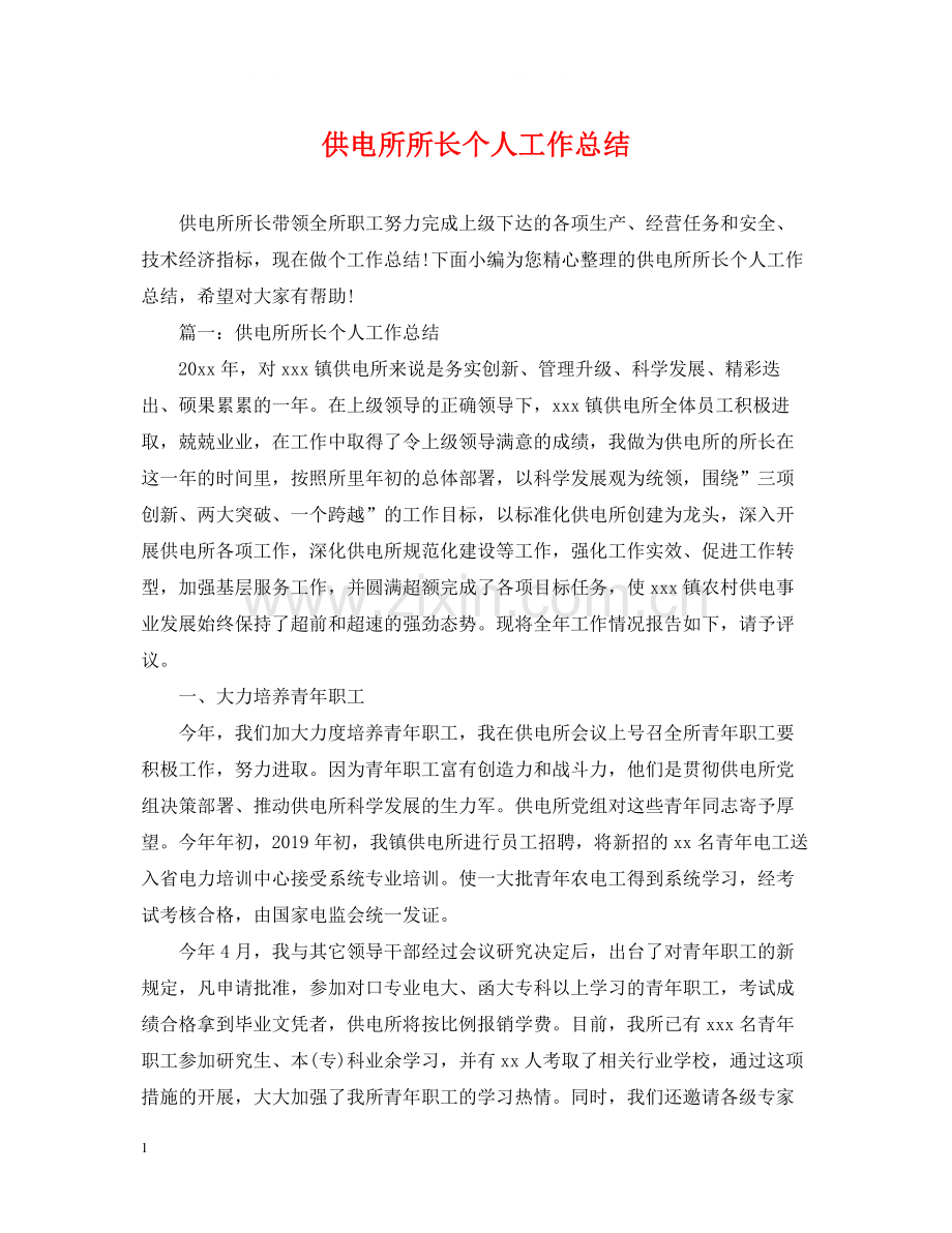 供电所所长个人工作总结.docx_第1页