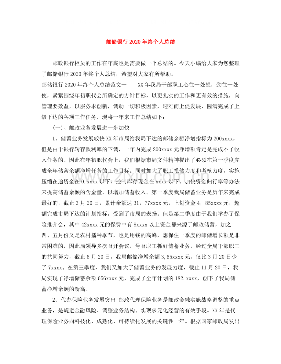 邮储银行年终个人总结.docx_第1页