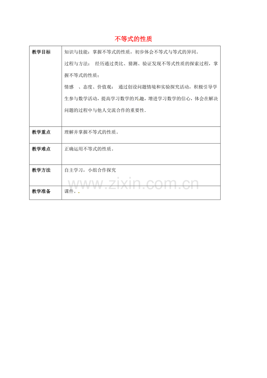 七年级数学下册 9.1.2 不等式的性质（1）教案 （新版）新人教版-（新版）新人教版初中七年级下册数学教案.doc_第1页