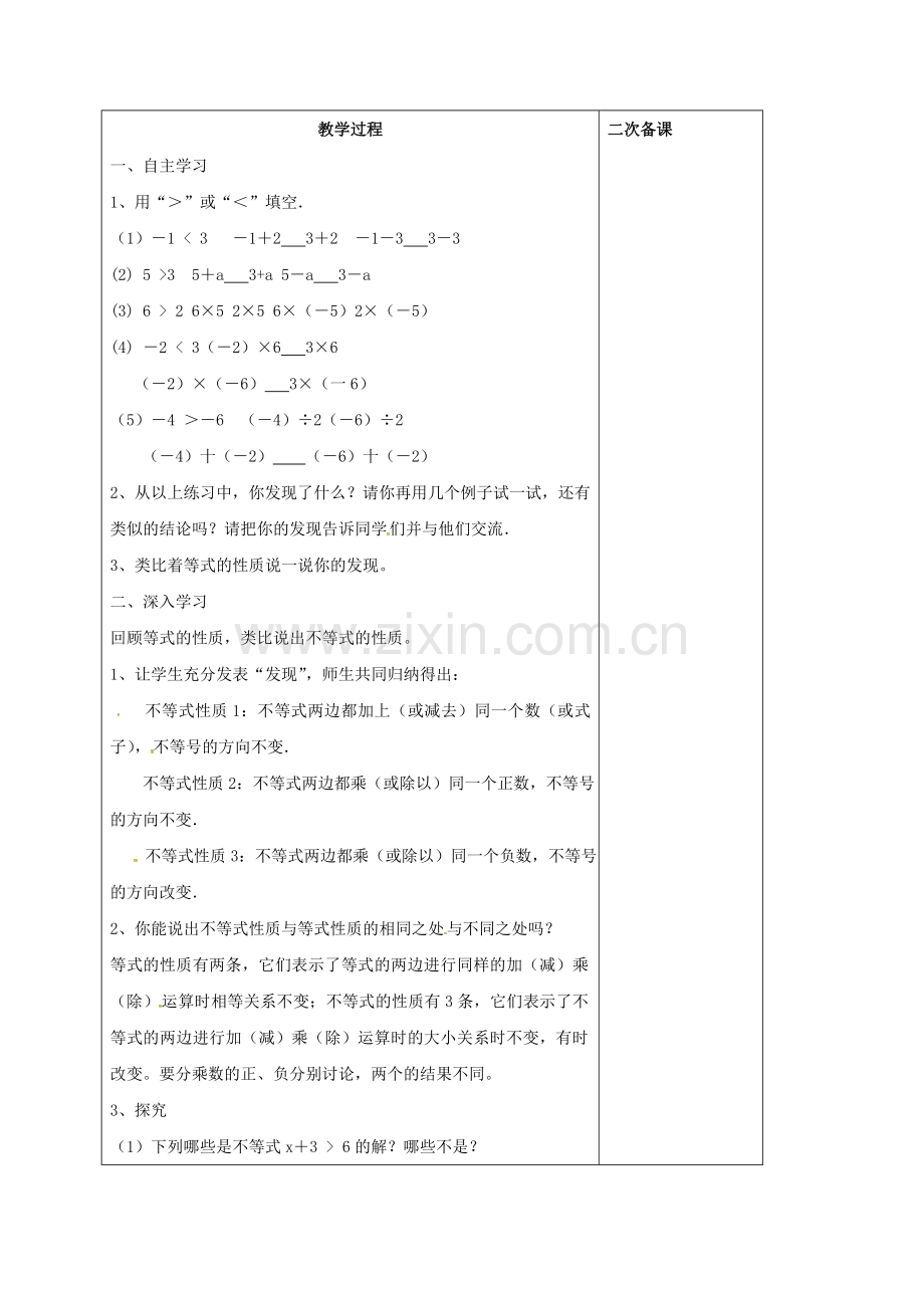 七年级数学下册 9.1.2 不等式的性质（1）教案 （新版）新人教版-（新版）新人教版初中七年级下册数学教案.doc_第2页