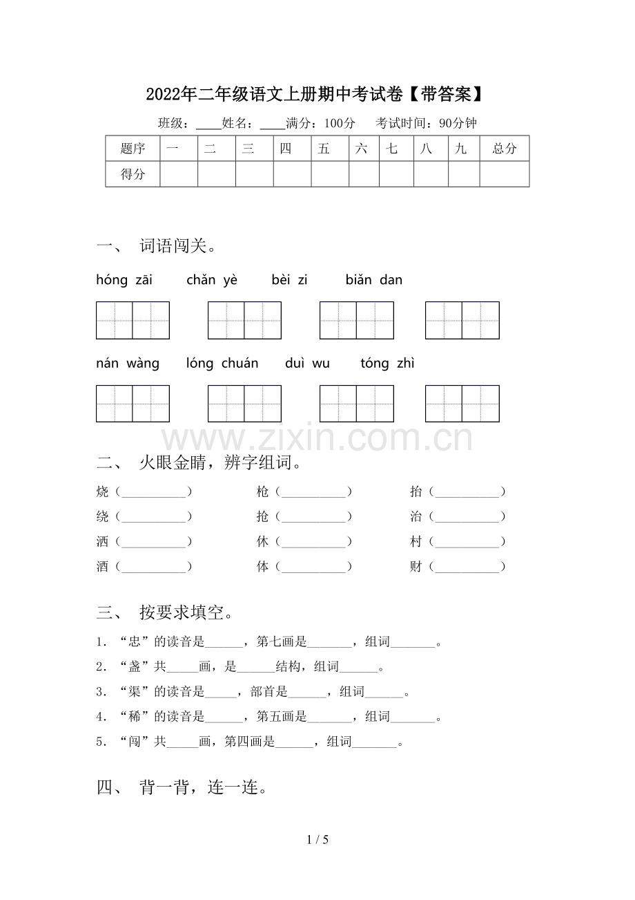 2022年二年级语文上册期中考试卷【带答案】.doc_第1页