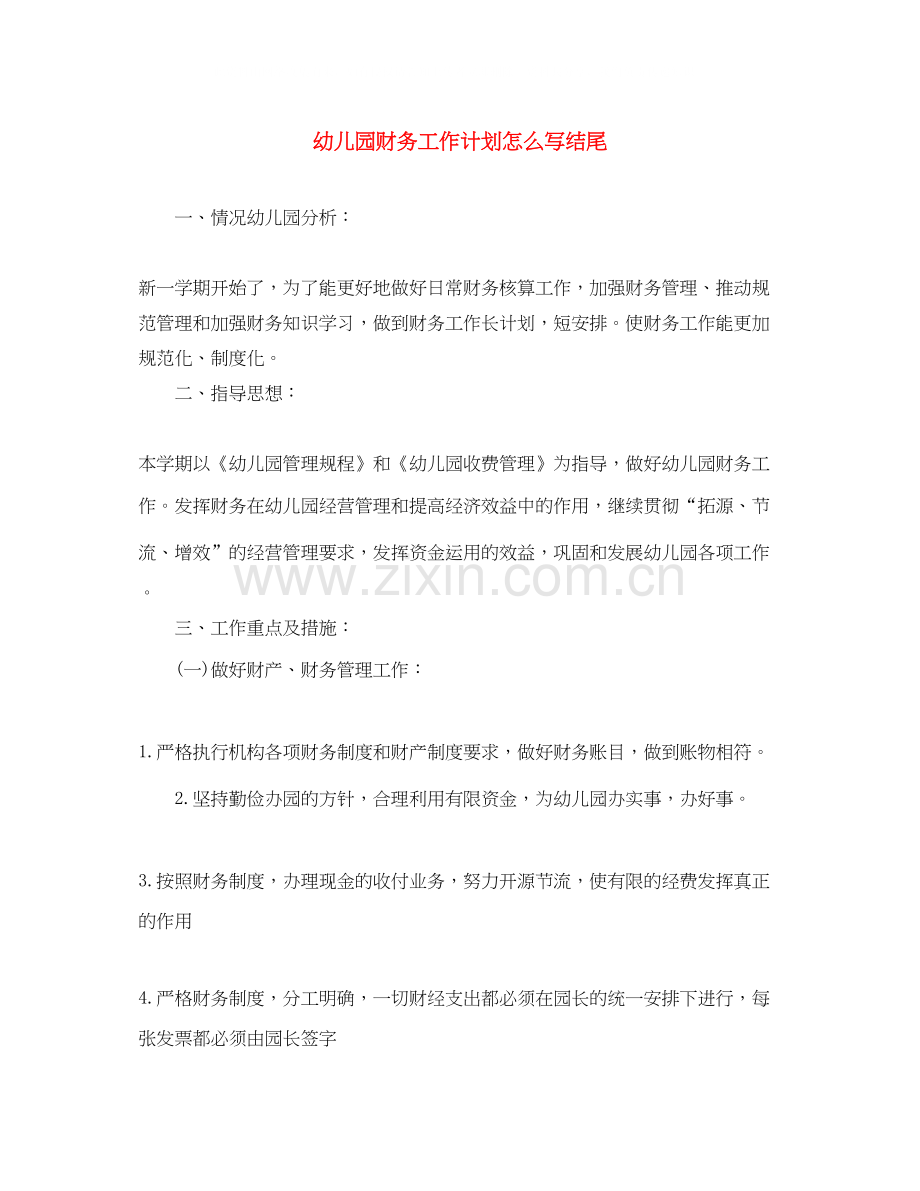 幼儿园财务工作计划怎么写结尾.docx_第1页